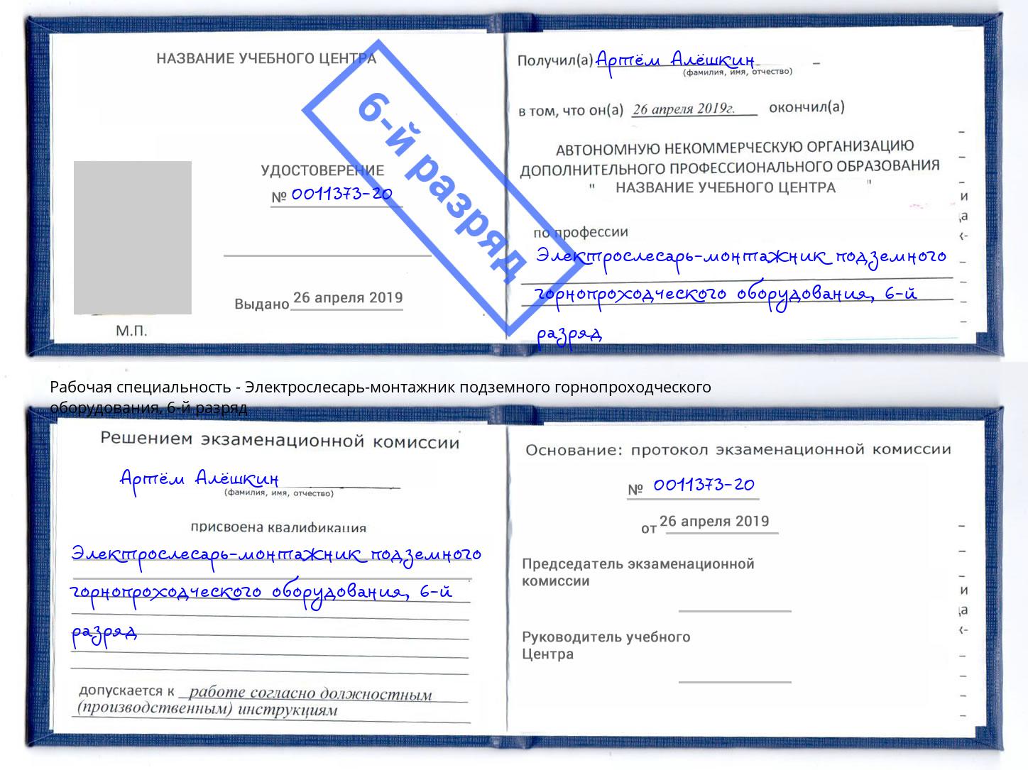 корочка 6-й разряд Электрослесарь-монтажник подземного горнопроходческого оборудования Коломна