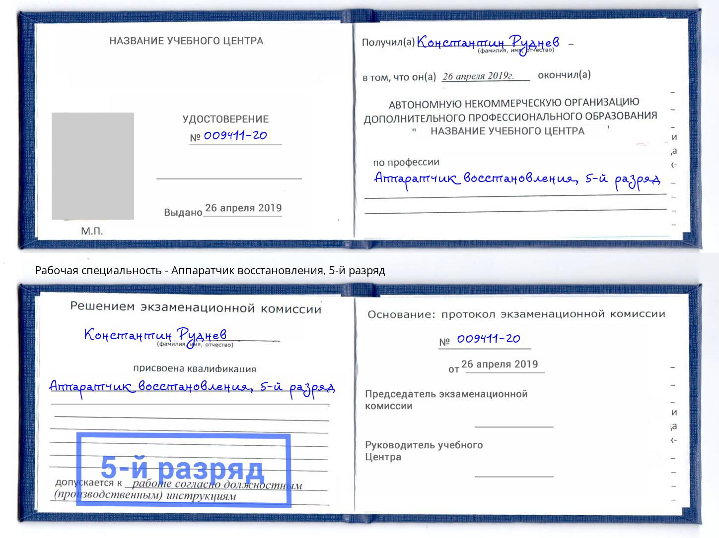 корочка 5-й разряд Аппаратчик восстановления Коломна