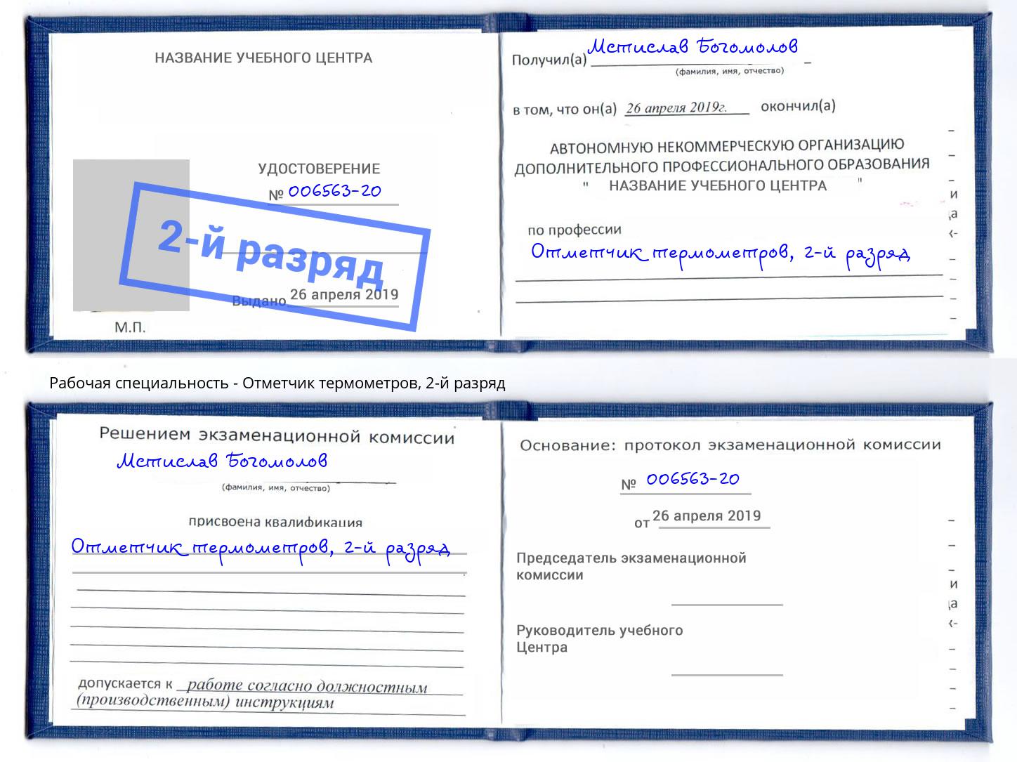 корочка 2-й разряд Отметчик термометров Коломна