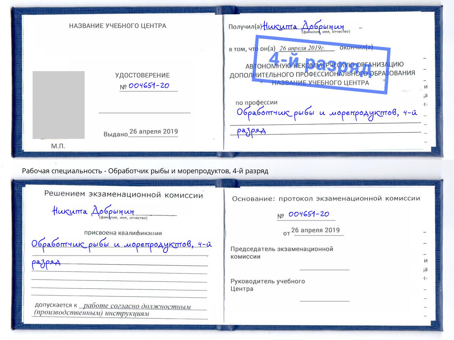 корочка 4-й разряд Обработчик рыбы и морепродуктов Коломна