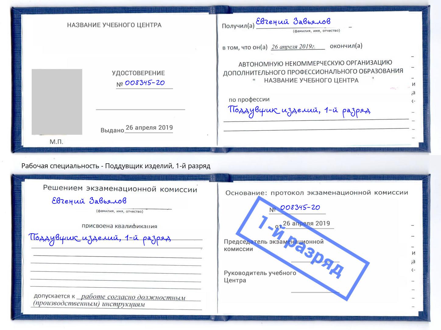 корочка 1-й разряд Поддувщик изделий Коломна