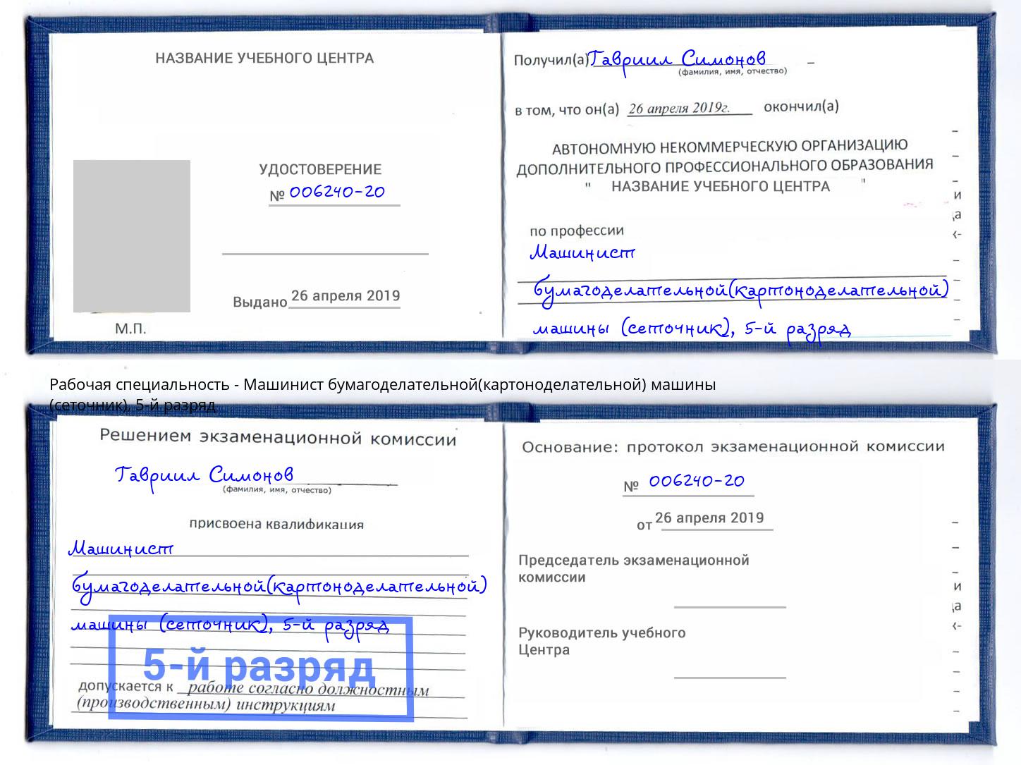 корочка 5-й разряд Машинист бумагоделательной(картоноделательной) машины (сеточник) Коломна