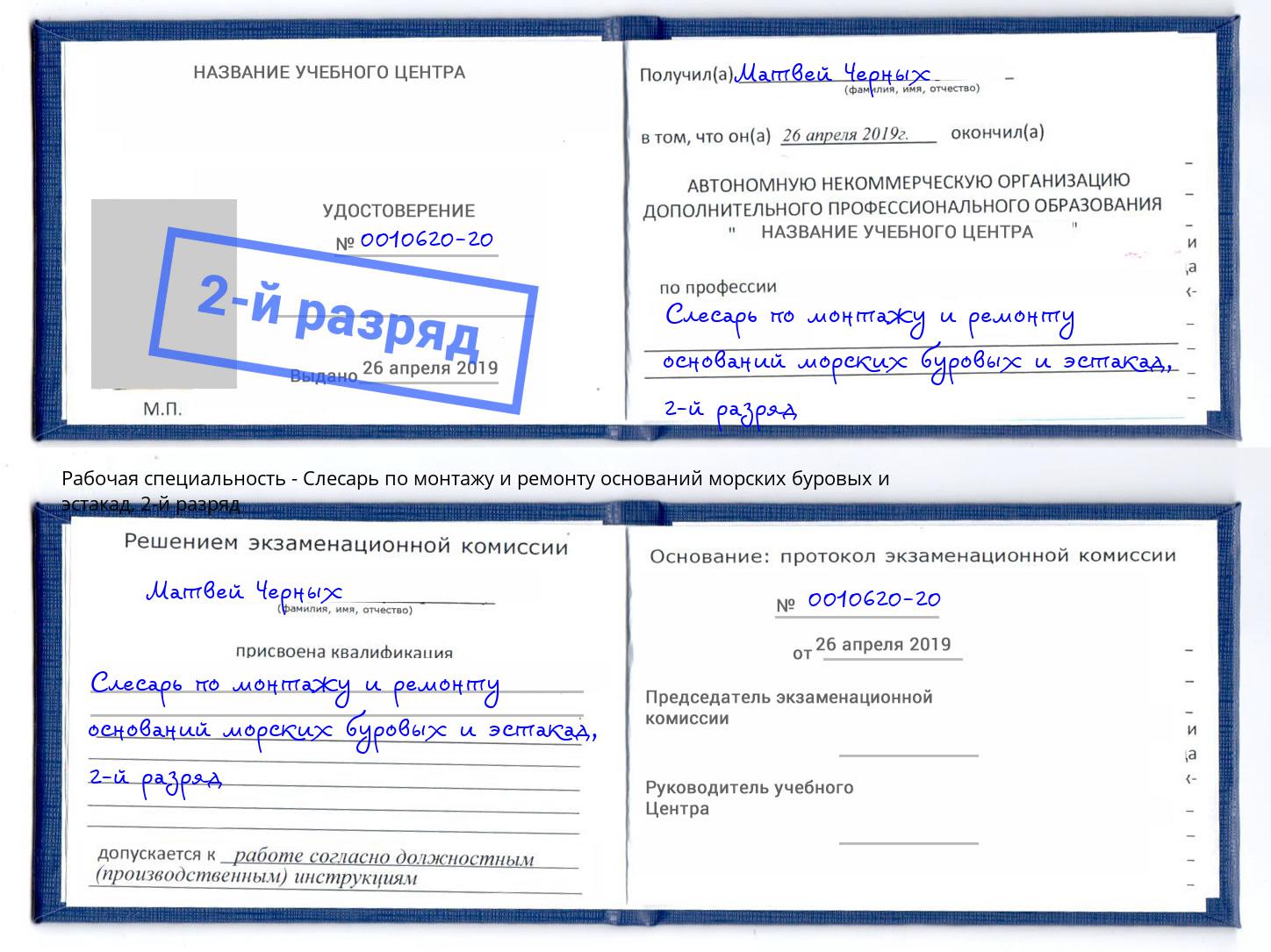 корочка 2-й разряд Слесарь по монтажу и ремонту оснований морских буровых и эстакад Коломна