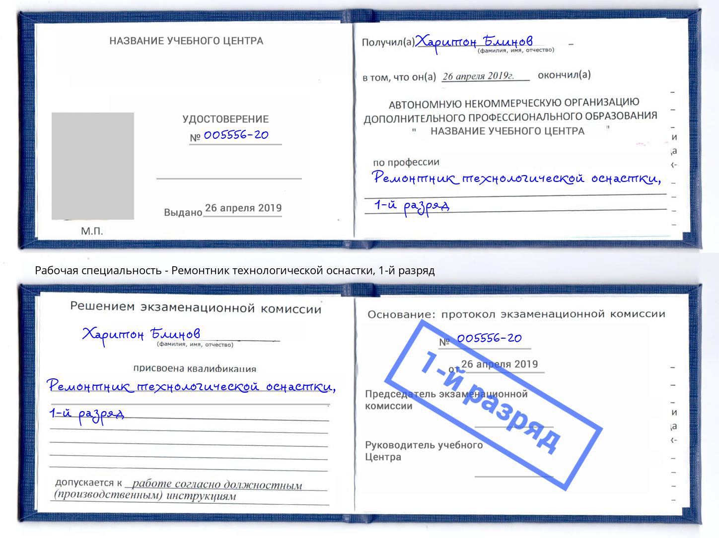 корочка 1-й разряд Ремонтник технологической оснастки Коломна