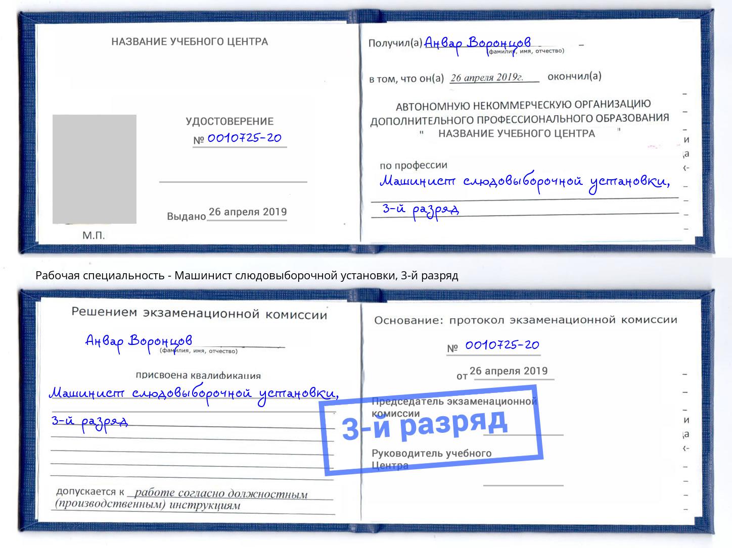 корочка 3-й разряд Машинист слюдовыборочной установки Коломна
