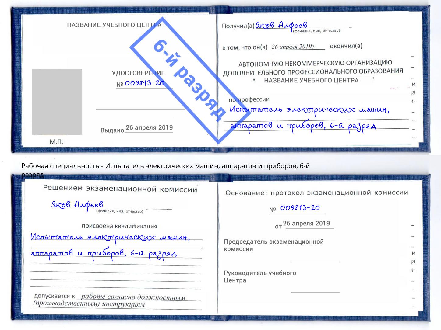 корочка 6-й разряд Испытатель электрических машин, аппаратов и приборов Коломна