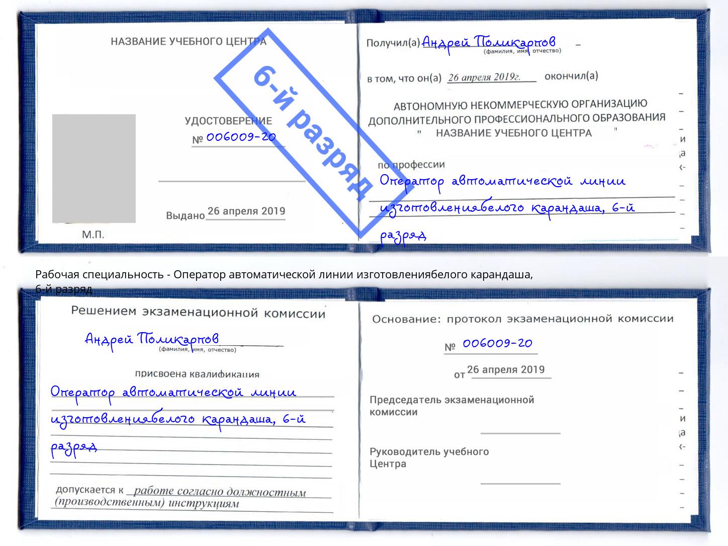 корочка 6-й разряд Оператор автоматической линии изготовлениябелого карандаша Коломна