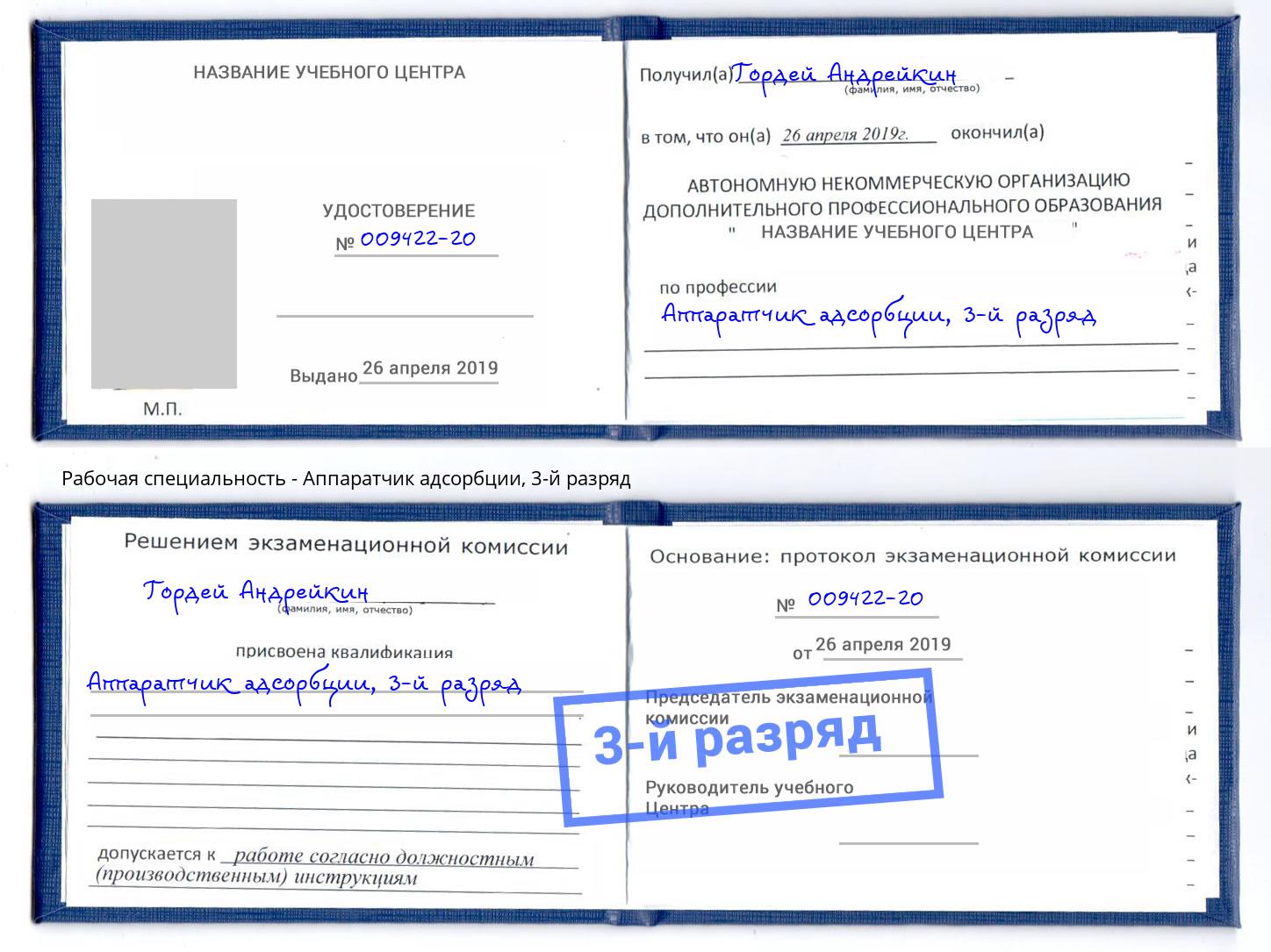 корочка 3-й разряд Аппаратчик адсорбции Коломна