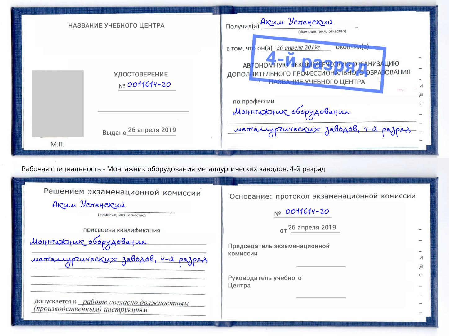 корочка 4-й разряд Монтажник оборудования металлургических заводов Коломна