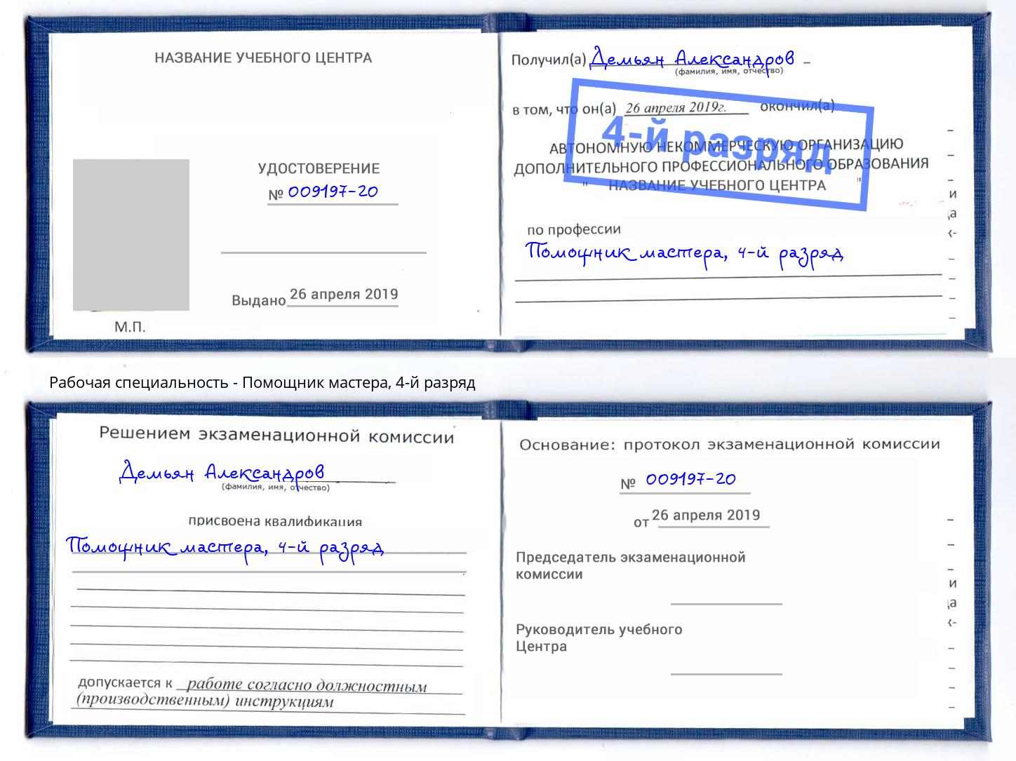 корочка 4-й разряд Помощник мастера Коломна