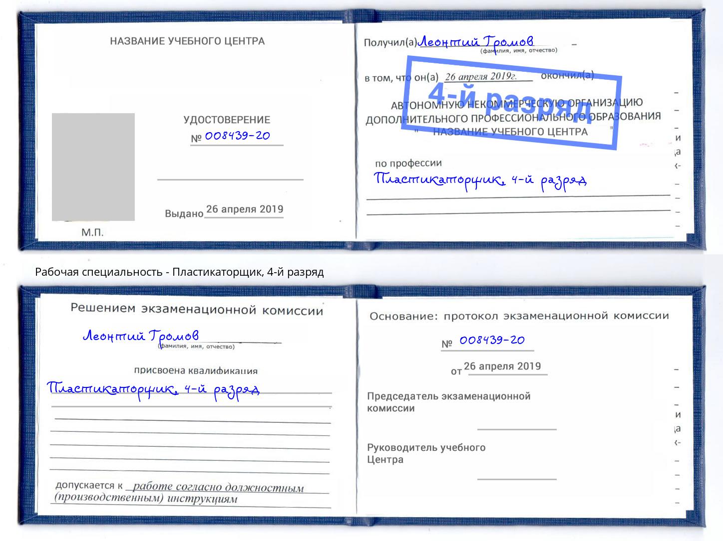 корочка 4-й разряд Пластикаторщик Коломна