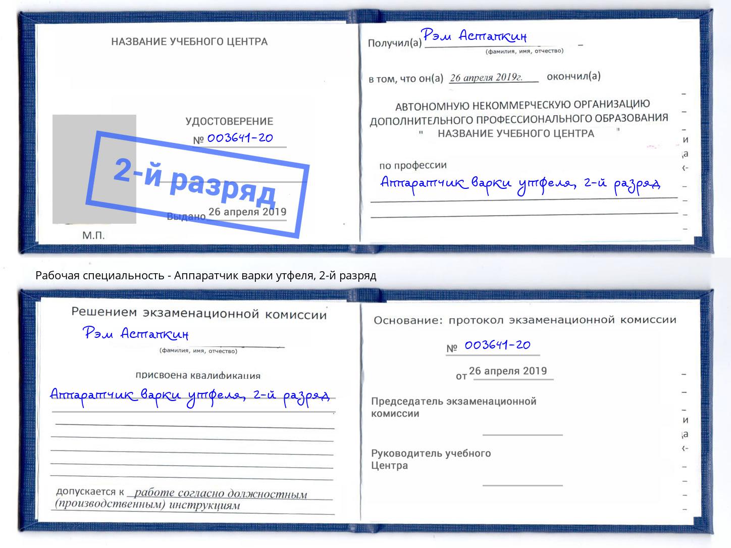 корочка 2-й разряд Аппаратчик варки утфеля Коломна