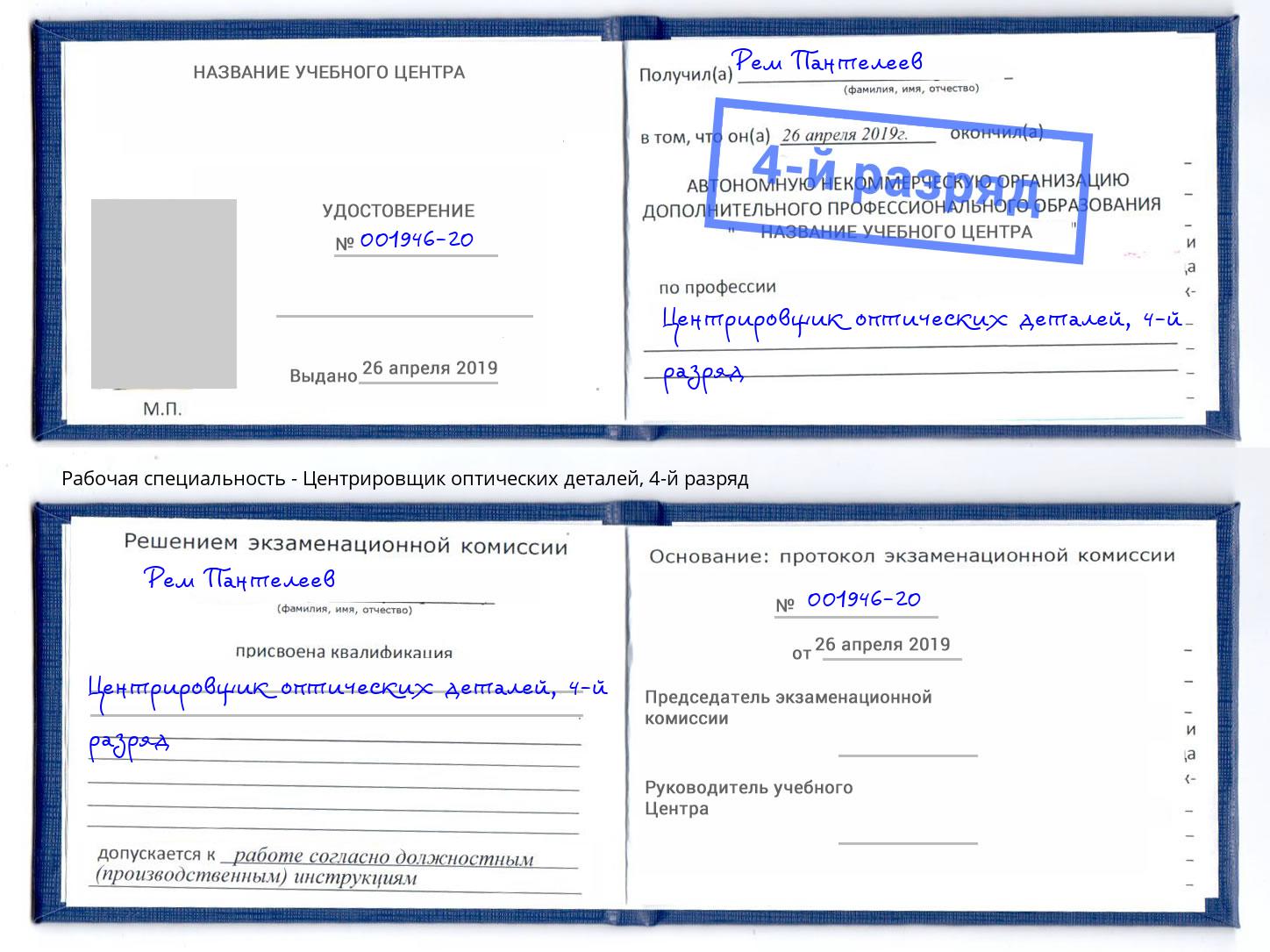 корочка 4-й разряд Центрировщик оптических деталей Коломна