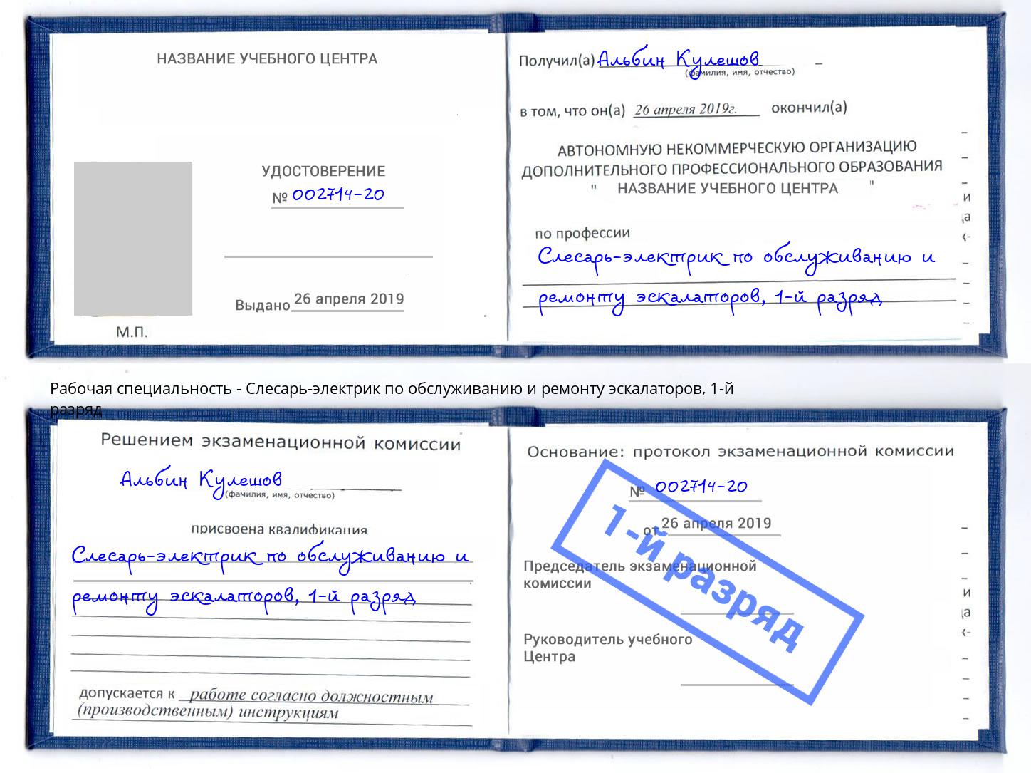 корочка 1-й разряд Слесарь-электрик по обслуживанию и ремонту эскалаторов Коломна