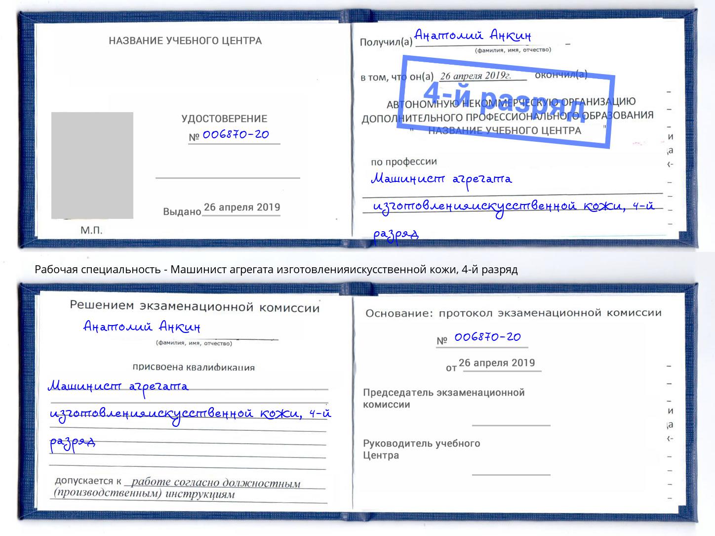 корочка 4-й разряд Машинист агрегата изготовленияискусственной кожи Коломна