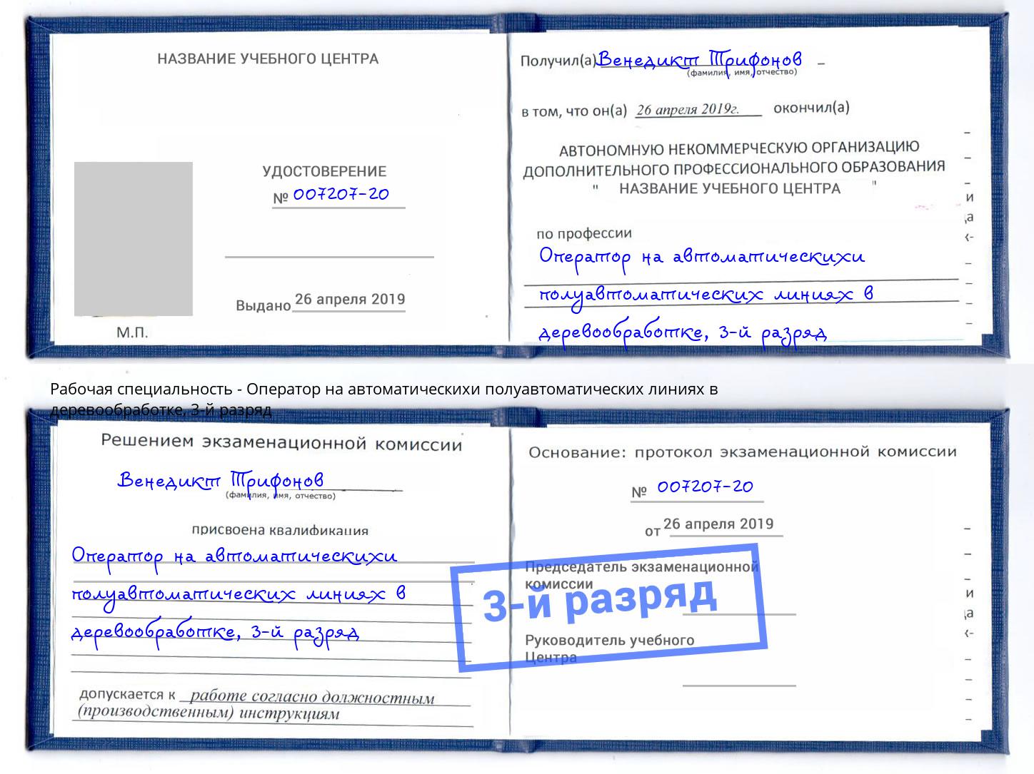 корочка 3-й разряд Оператор на автоматическихи полуавтоматических линиях в деревообработке Коломна