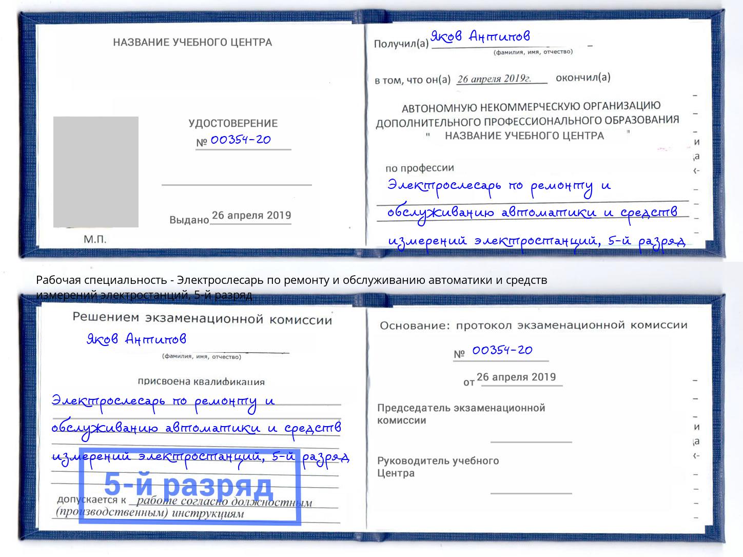 корочка 5-й разряд Электрослесарь по ремонту и обслуживанию автоматики и средств измерений электростанций Коломна