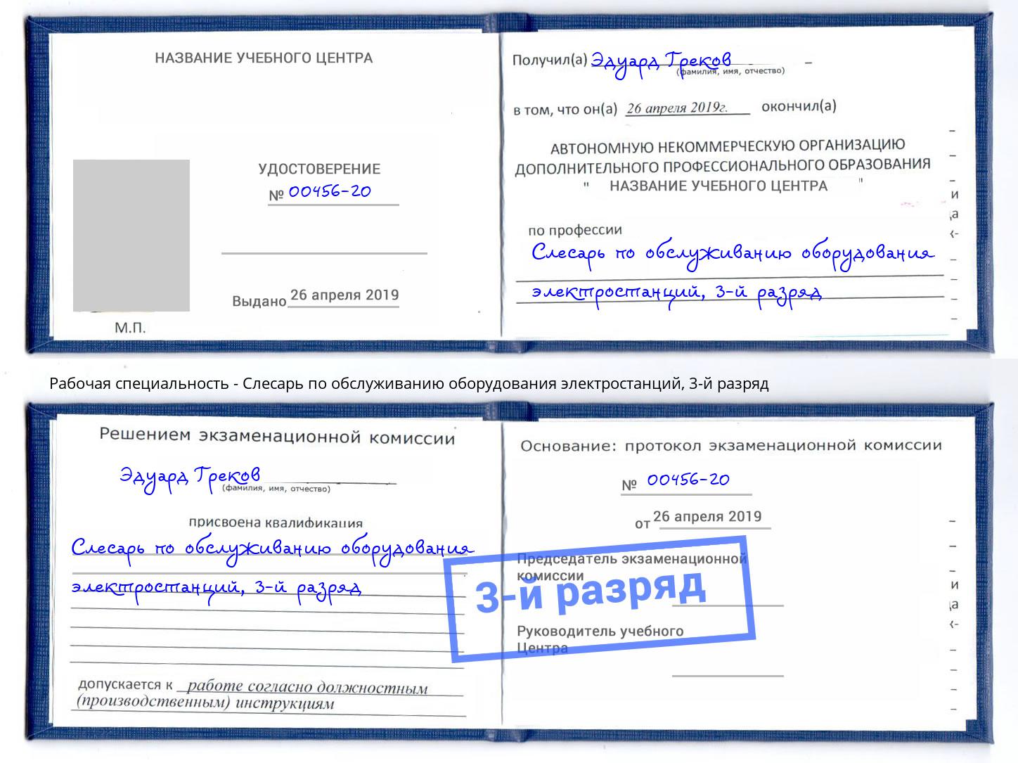 корочка 3-й разряд Слесарь по обслуживанию оборудования электростанций Коломна