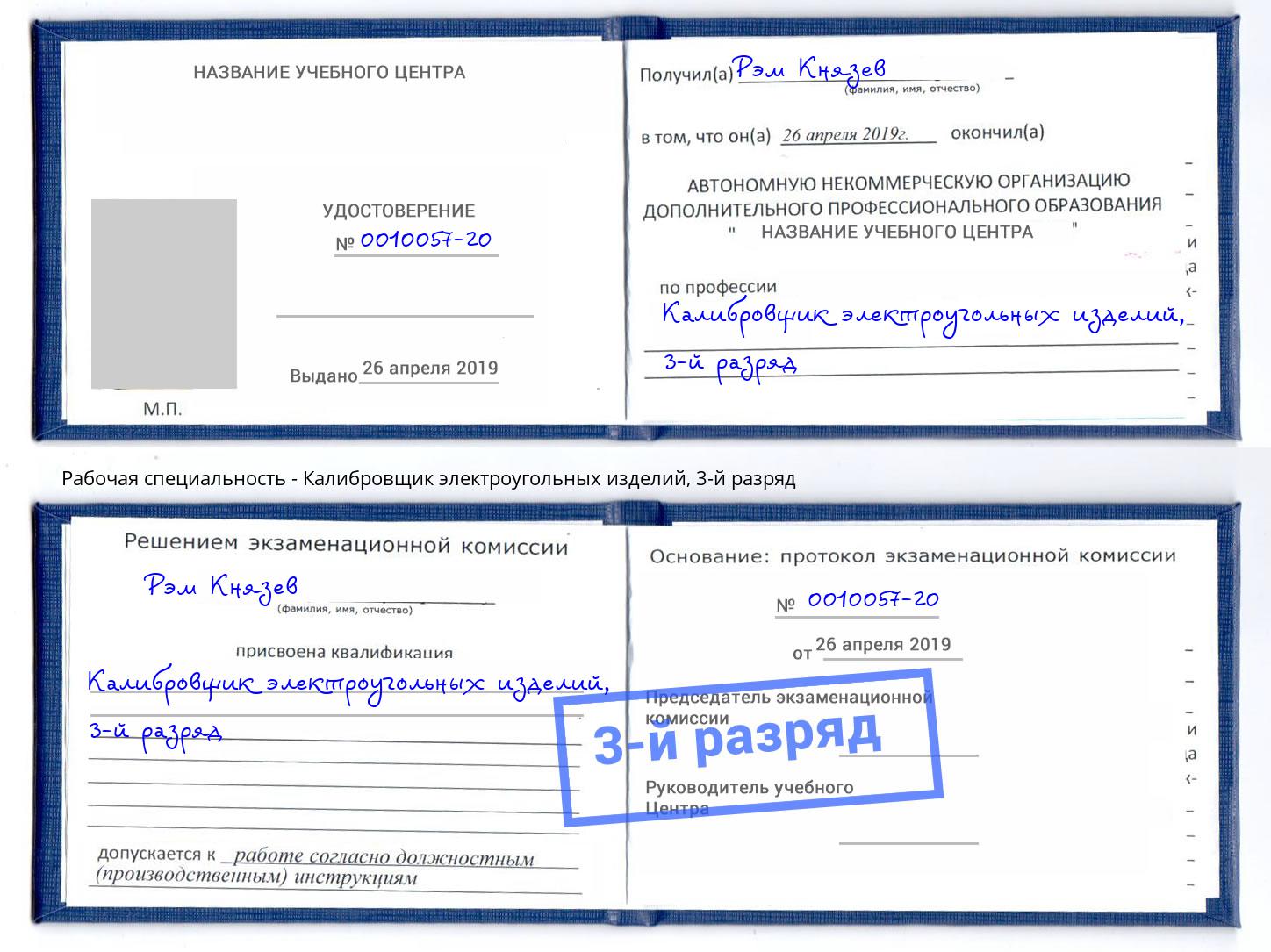 корочка 3-й разряд Калибровщик электроугольных изделий Коломна