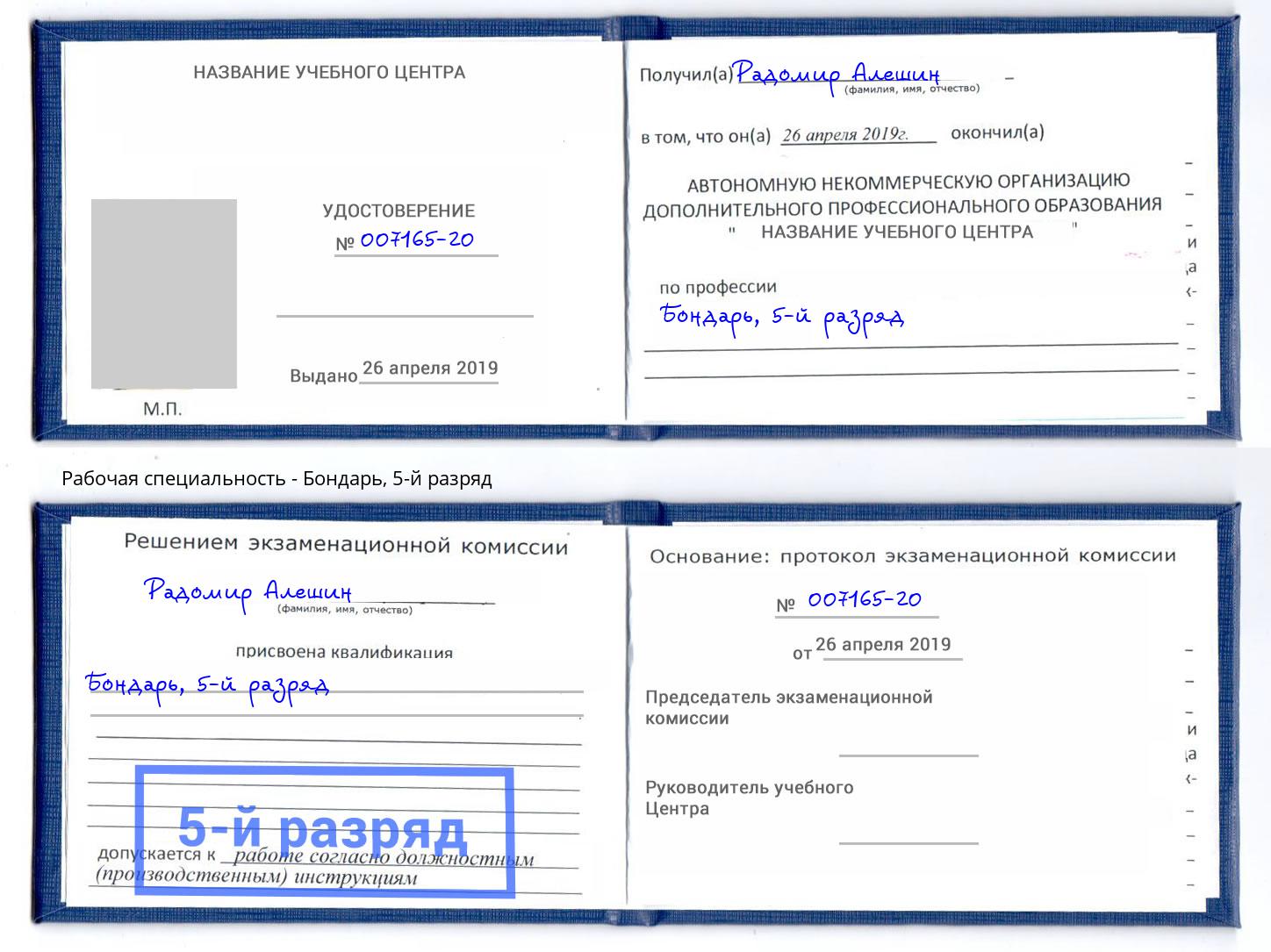 корочка 5-й разряд Бондарь Коломна