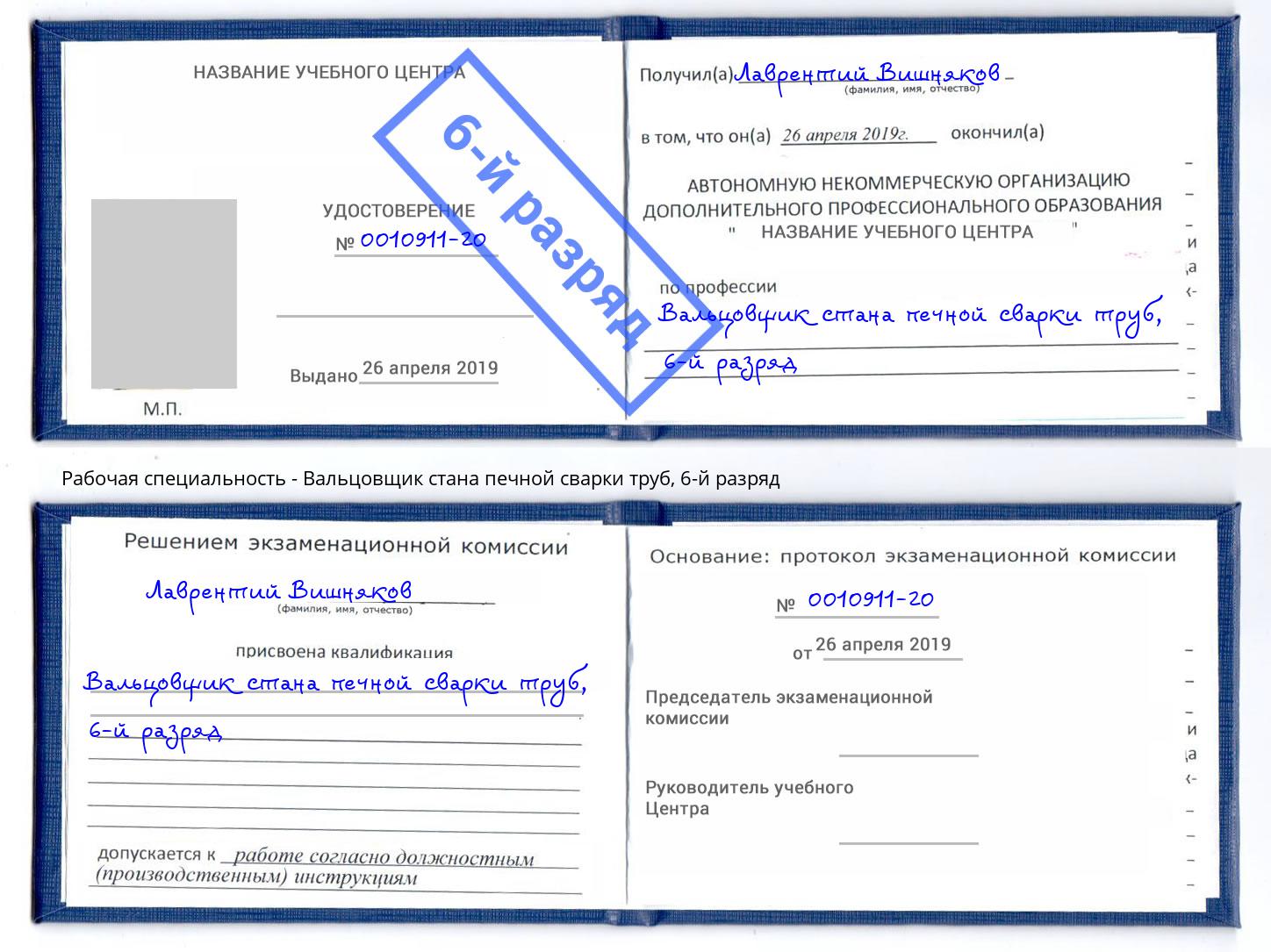 корочка 6-й разряд Вальцовщик стана печной сварки труб Коломна