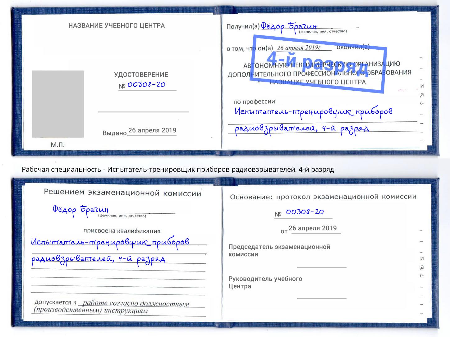 корочка 4-й разряд Испытатель-тренировщик приборов радиовзрывателей Коломна