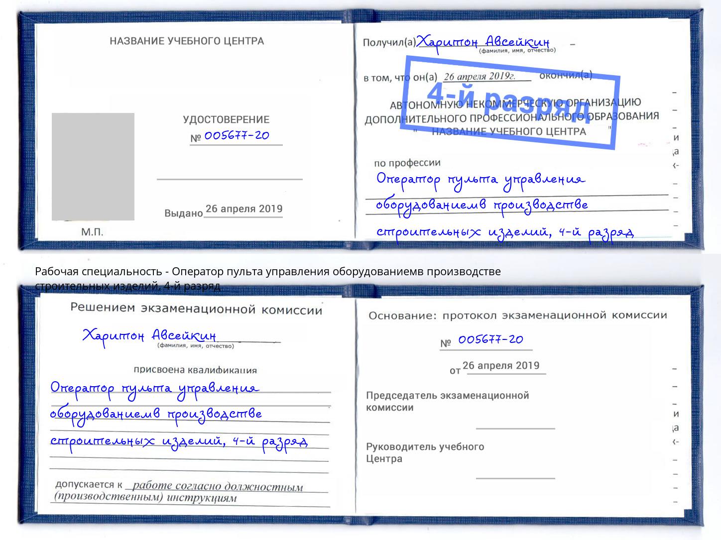 корочка 4-й разряд Оператор пульта управления оборудованиемв производстве строительных изделий Коломна
