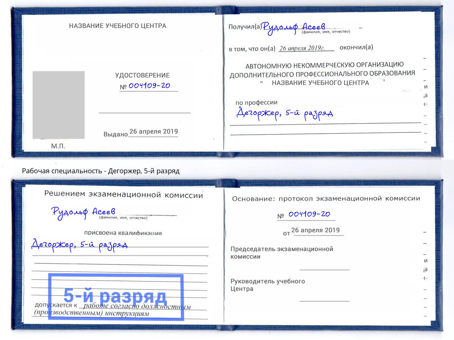 корочка 5-й разряд Дегоржер Коломна