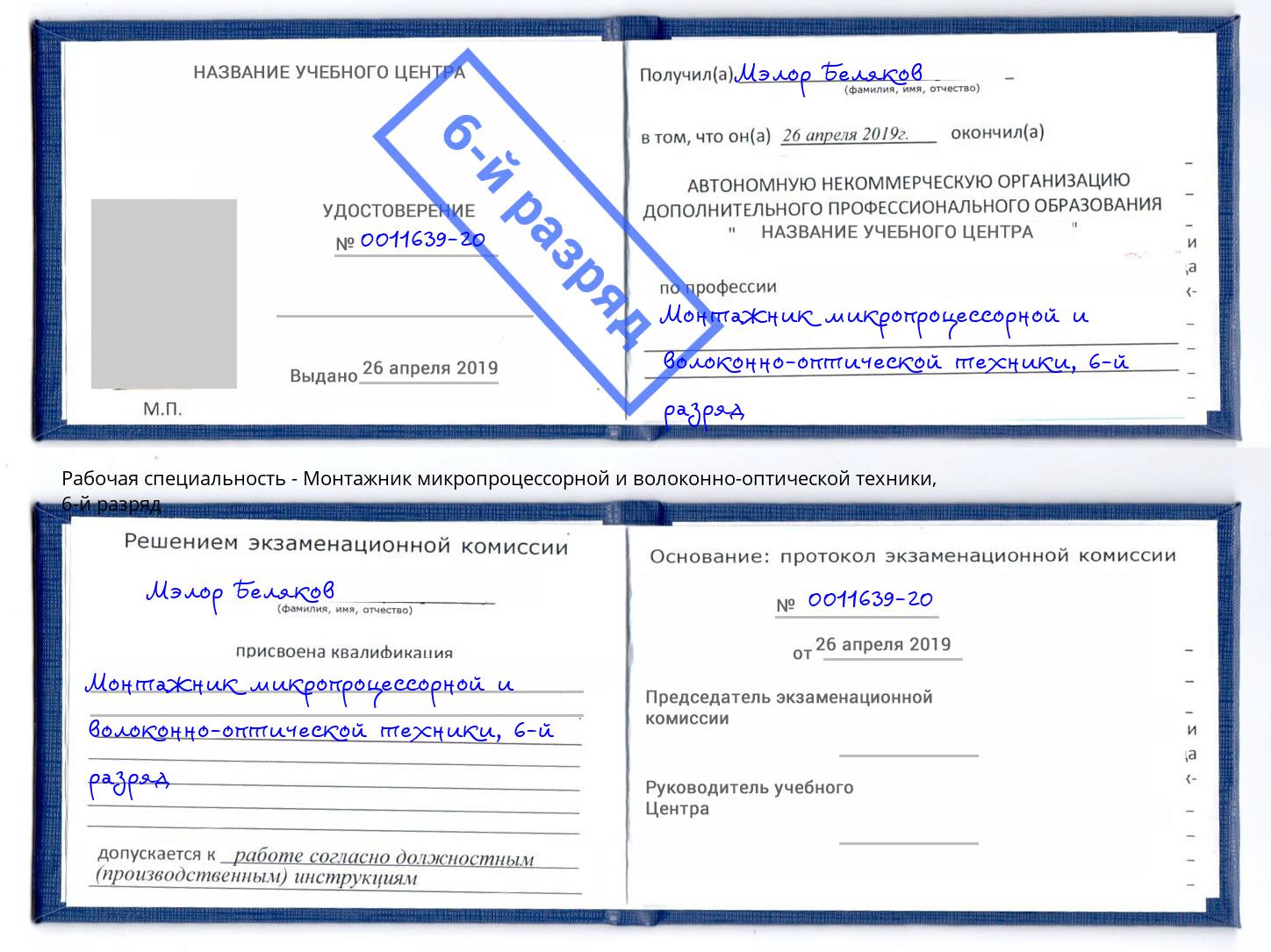 корочка 6-й разряд Монтажник микропроцессорной и волоконно-оптической техники Коломна