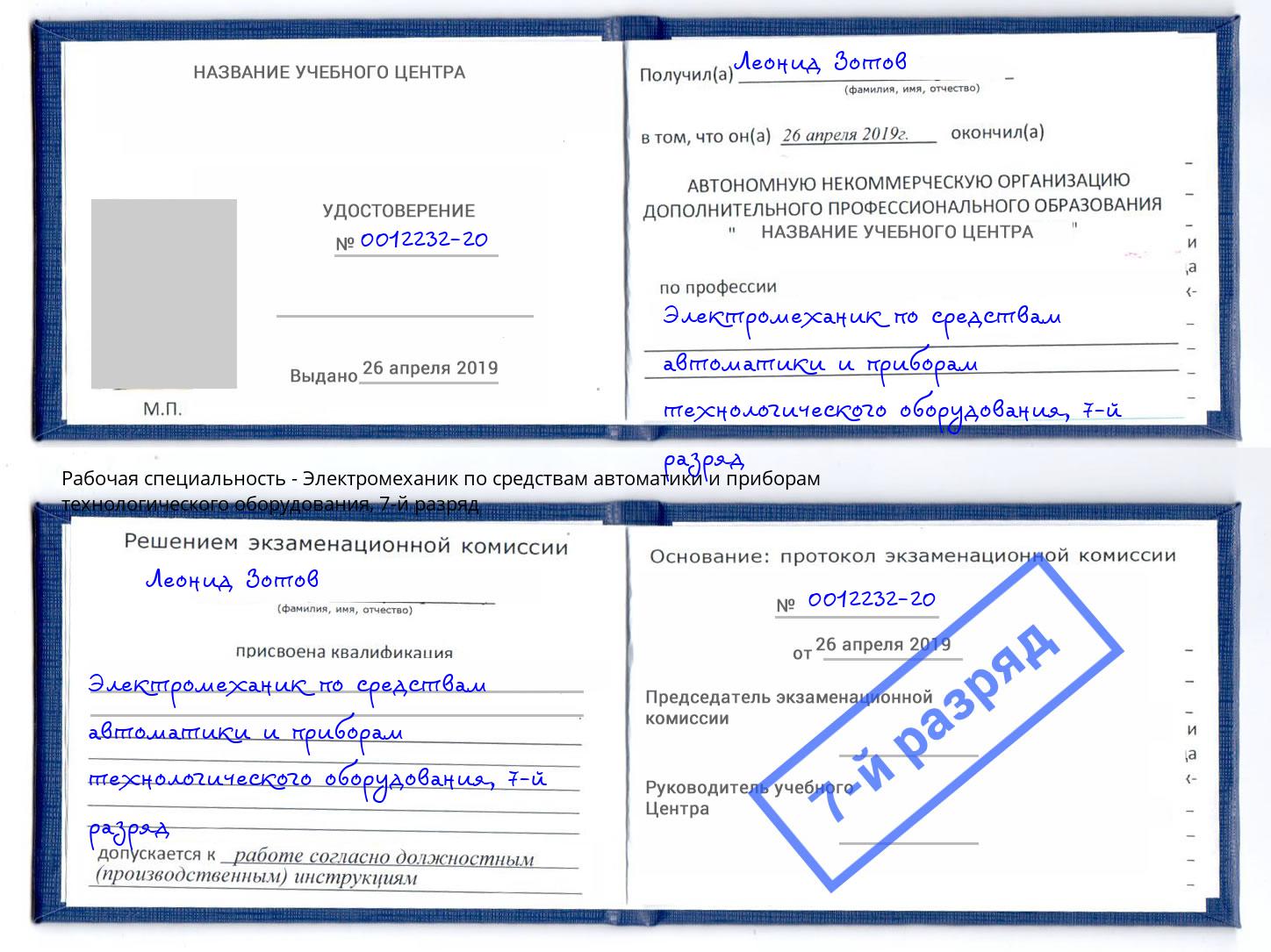 корочка 7-й разряд Электромеханик по средствам автоматики и приборам технологического оборудования Коломна