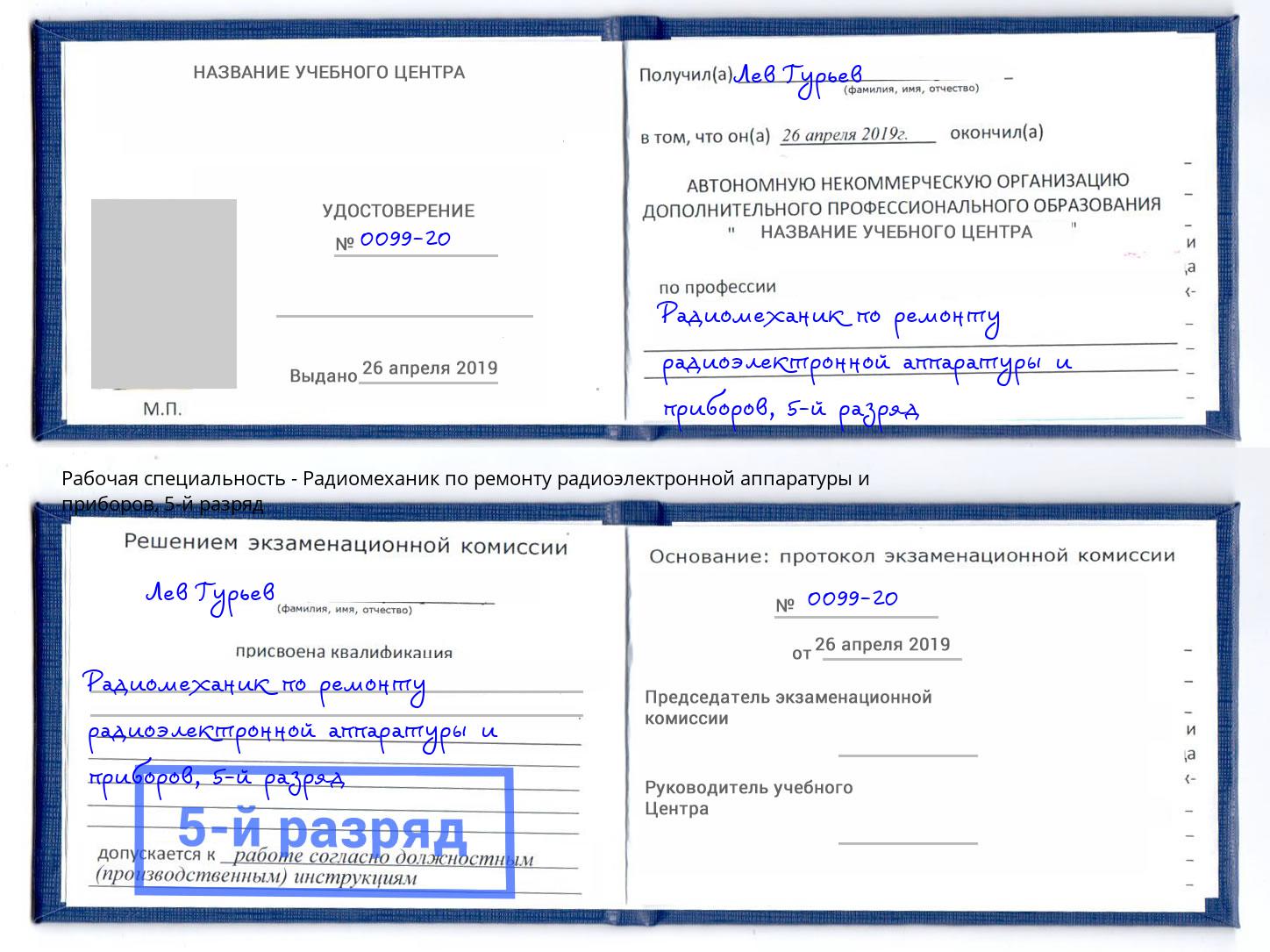 корочка 5-й разряд Радиомеханик по ремонту радиоэлектронной аппаратуры и приборов Коломна