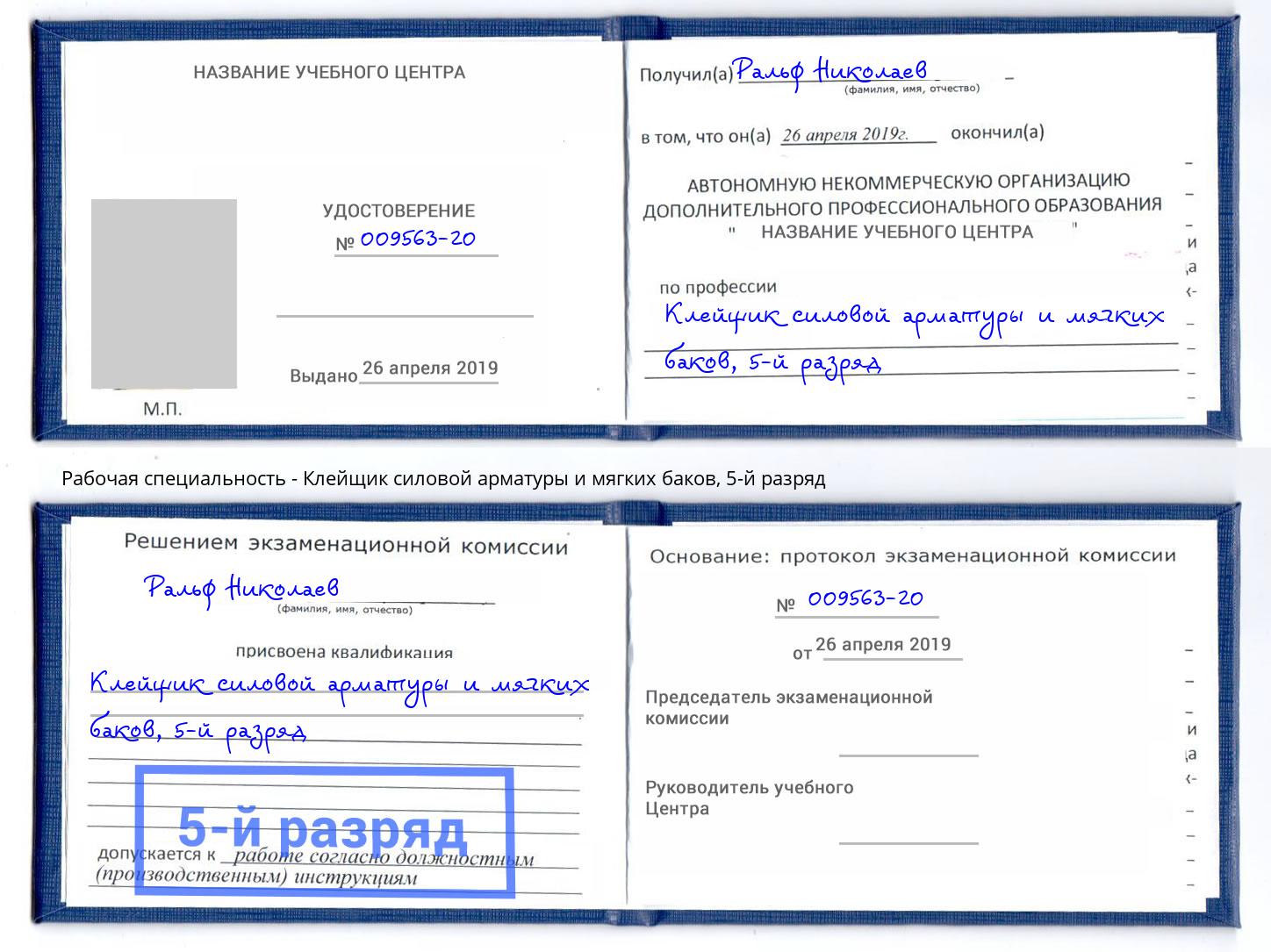корочка 5-й разряд Клейщик силовой арматуры и мягких баков Коломна