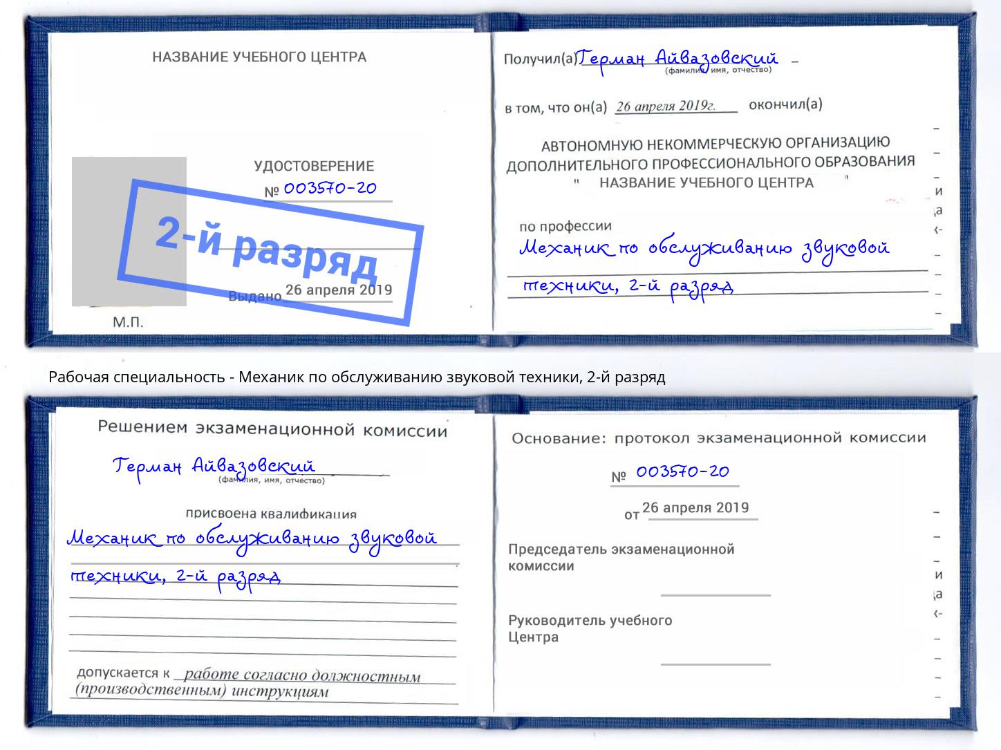 корочка 2-й разряд Механик по обслуживанию звуковой техники Коломна