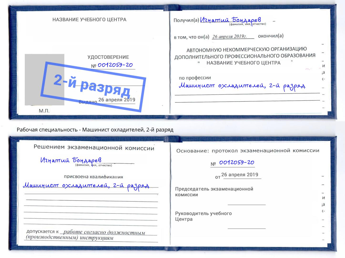 корочка 2-й разряд Машинист охладителей Коломна