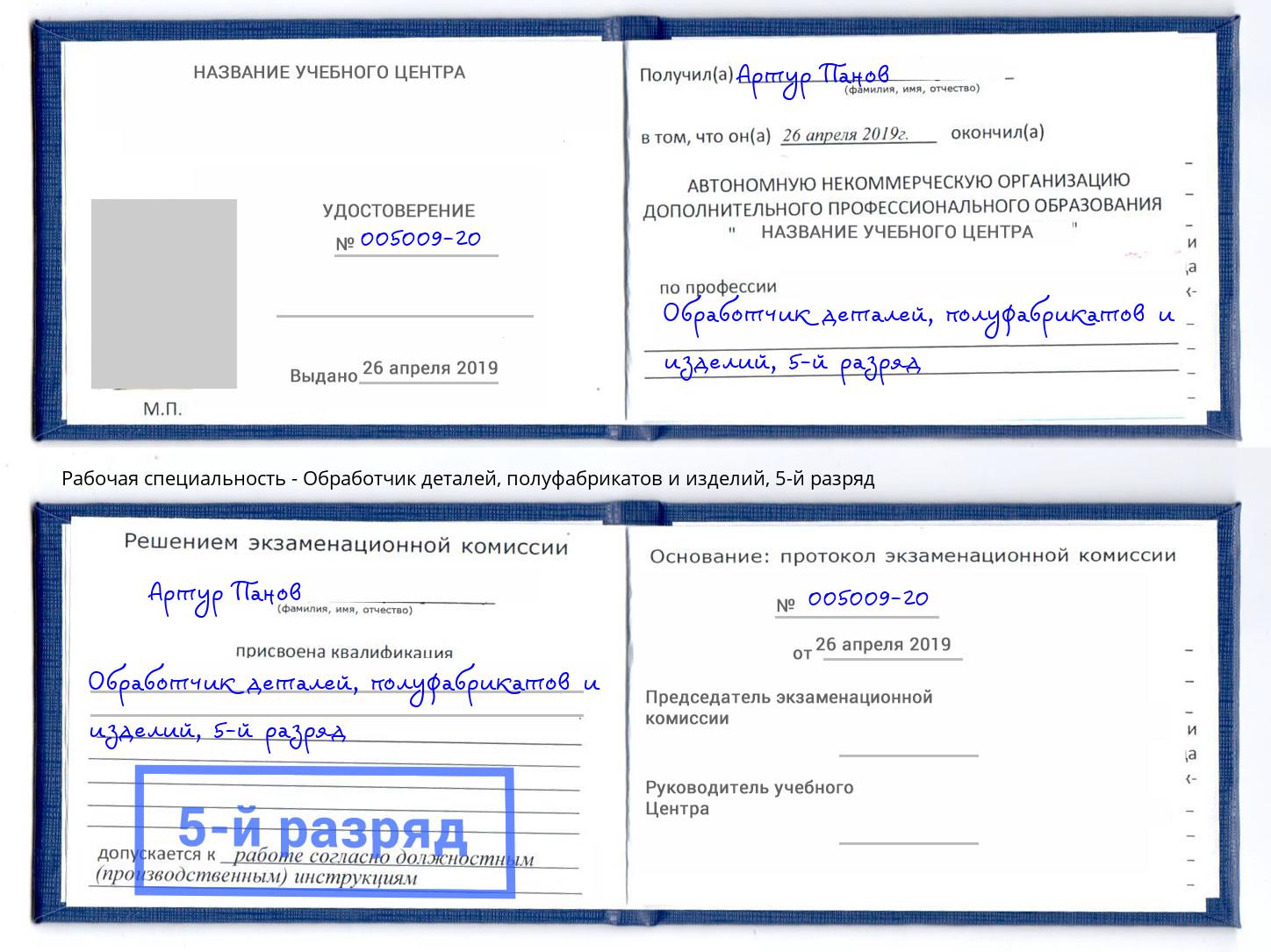 корочка 5-й разряд Обработчик деталей, полуфабрикатов и изделий Коломна