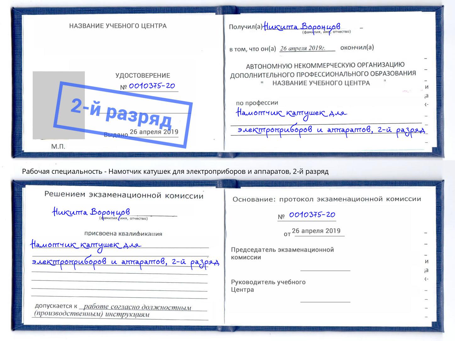 корочка 2-й разряд Намотчик катушек для электроприборов и аппаратов Коломна