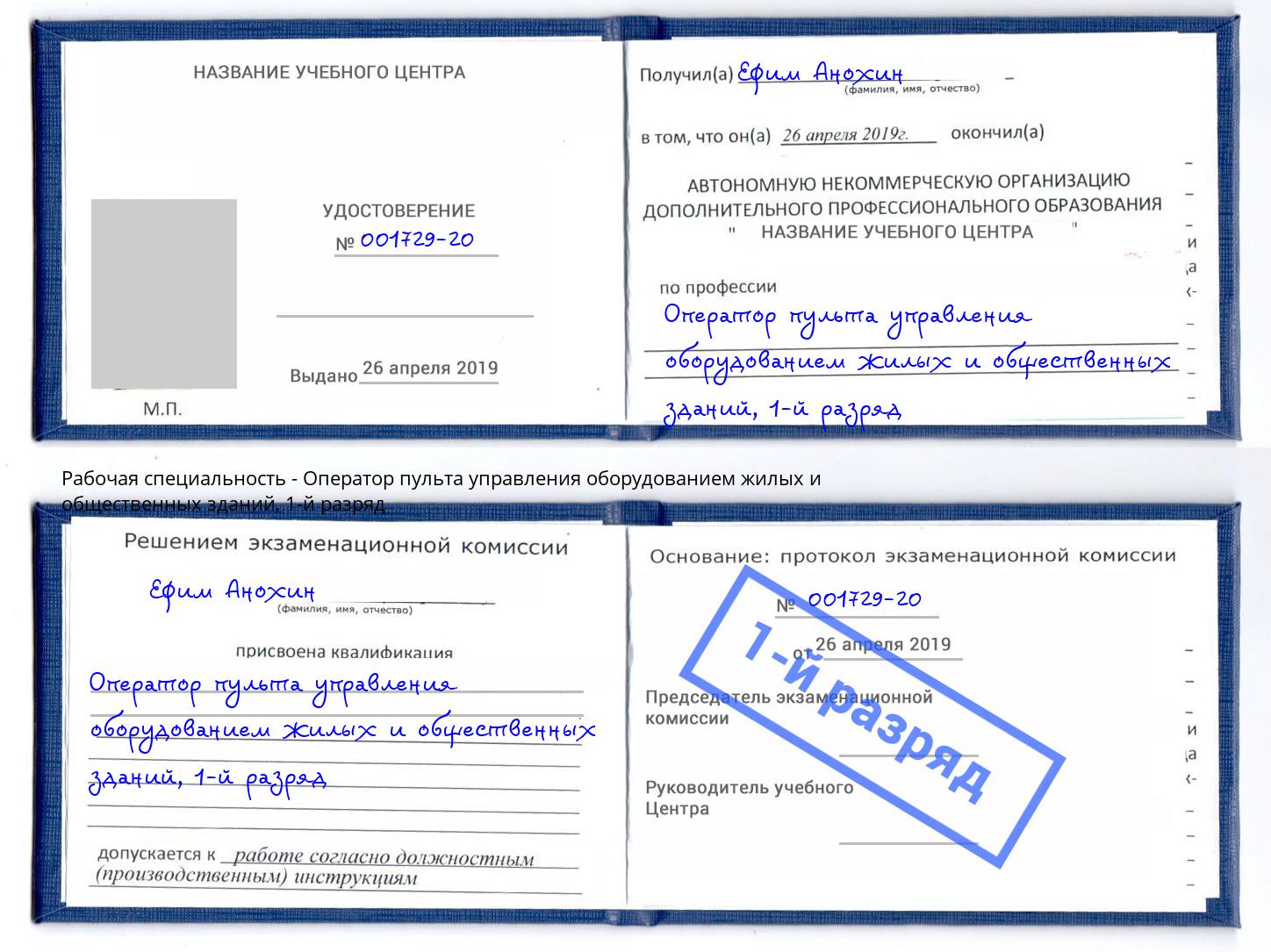 корочка 1-й разряд Оператор пульта управления оборудованием жилых и общественных зданий Коломна
