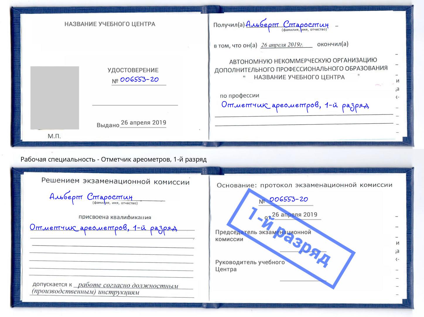 корочка 1-й разряд Отметчик ареометров Коломна