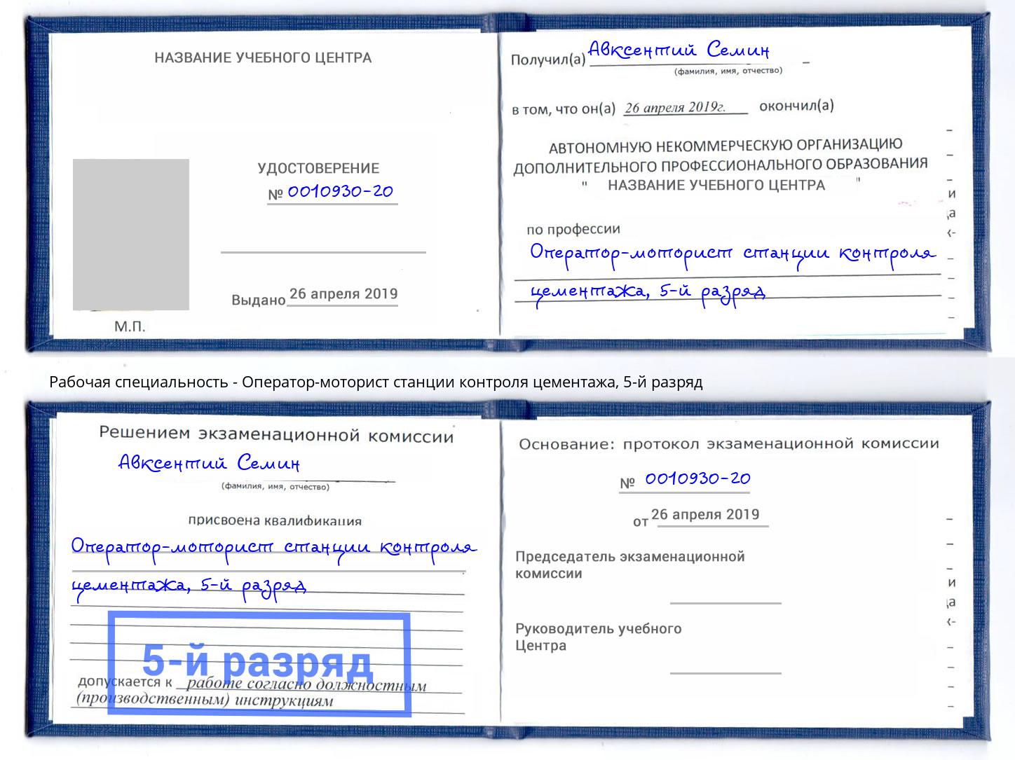 корочка 5-й разряд Оператор-моторист станции контроля цементажа Коломна