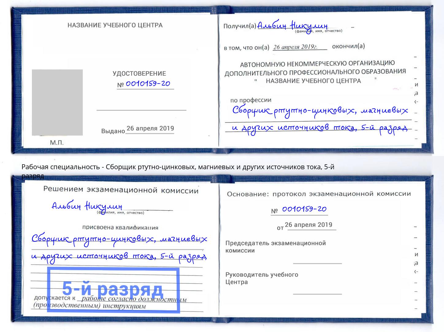 корочка 5-й разряд Сборщик ртутно-цинковых, магниевых и других источников тока Коломна