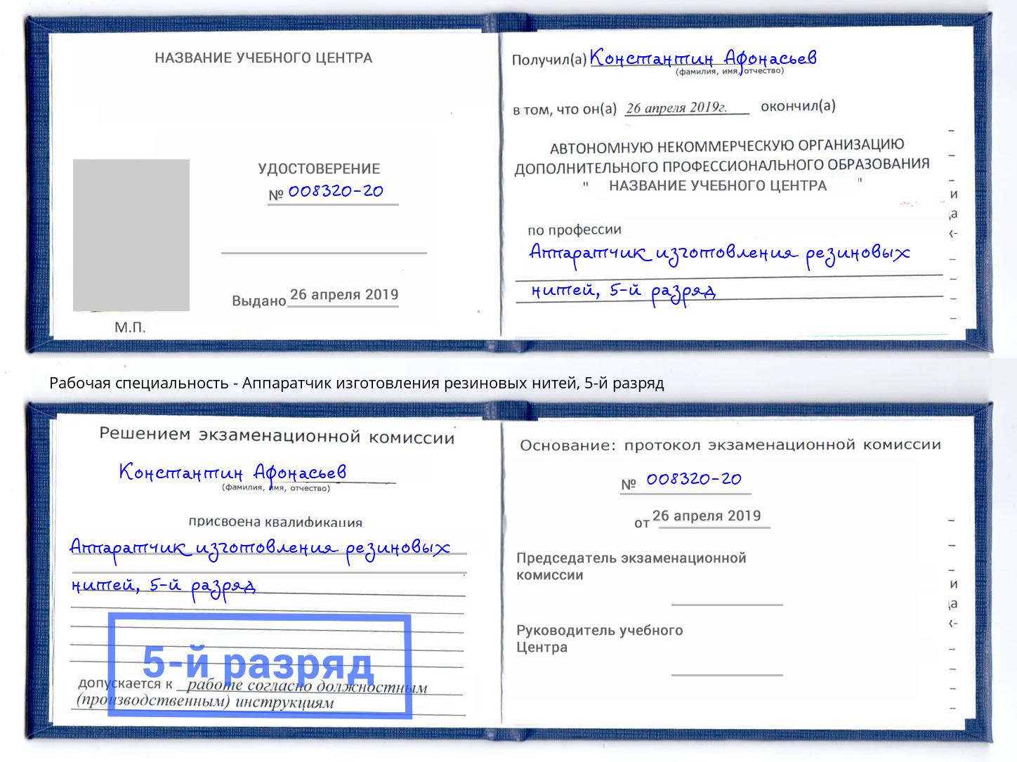 корочка 5-й разряд Аппаратчик изготовления резиновых нитей Коломна