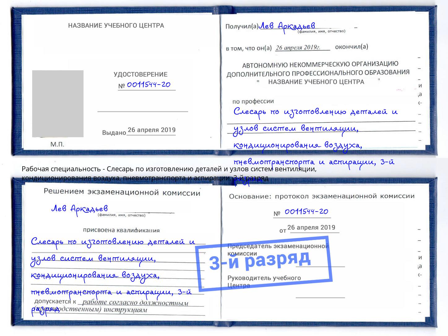 корочка 3-й разряд Слесарь по изготовлению деталей и узлов систем вентиляции, кондиционирования воздуха, пневмотранспорта и аспирации Коломна