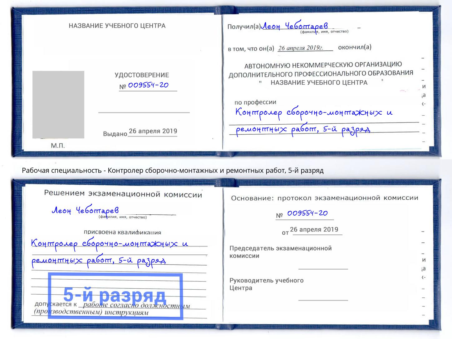 корочка 5-й разряд Контролер сборочно-монтажных и ремонтных работ Коломна