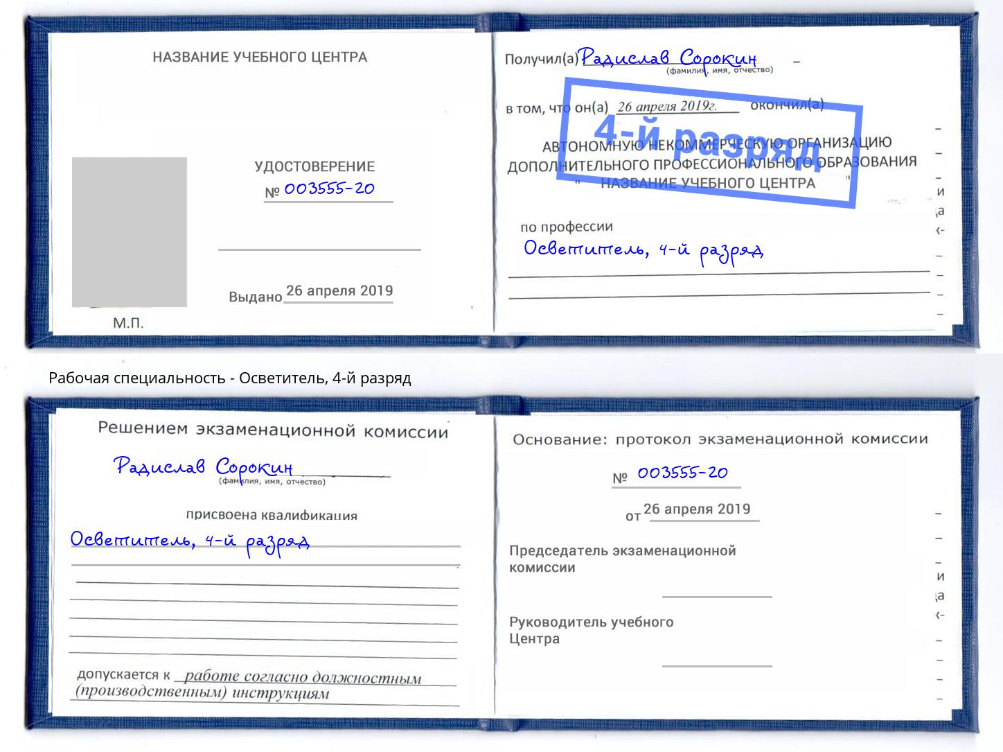 корочка 4-й разряд Осветитель Коломна