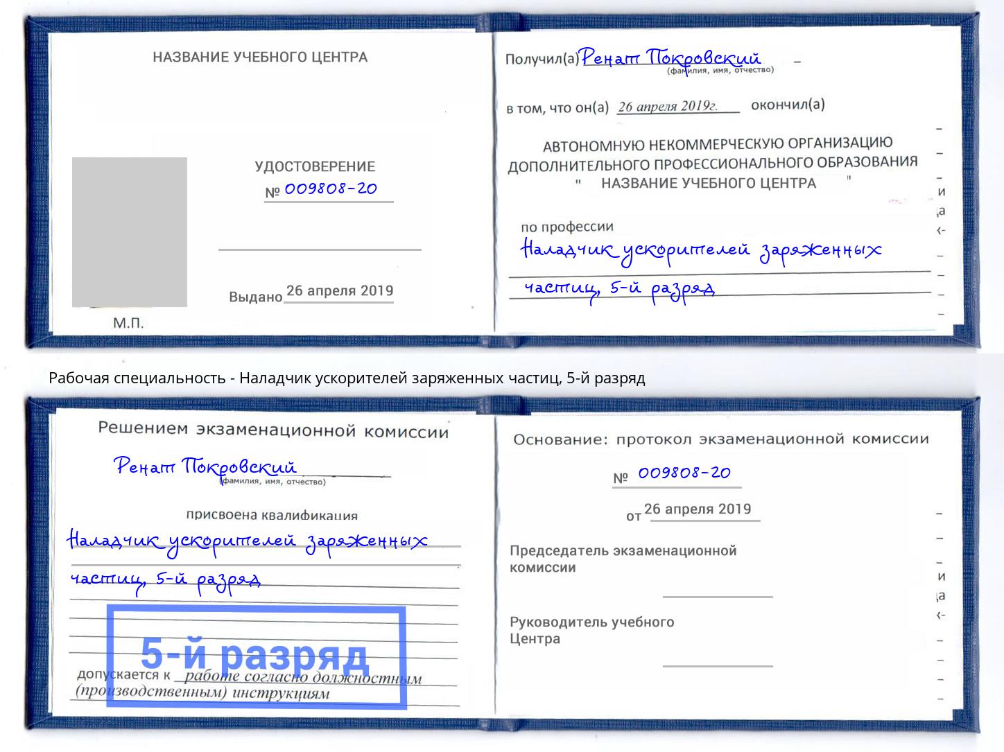 корочка 5-й разряд Наладчик ускорителей заряженных частиц Коломна