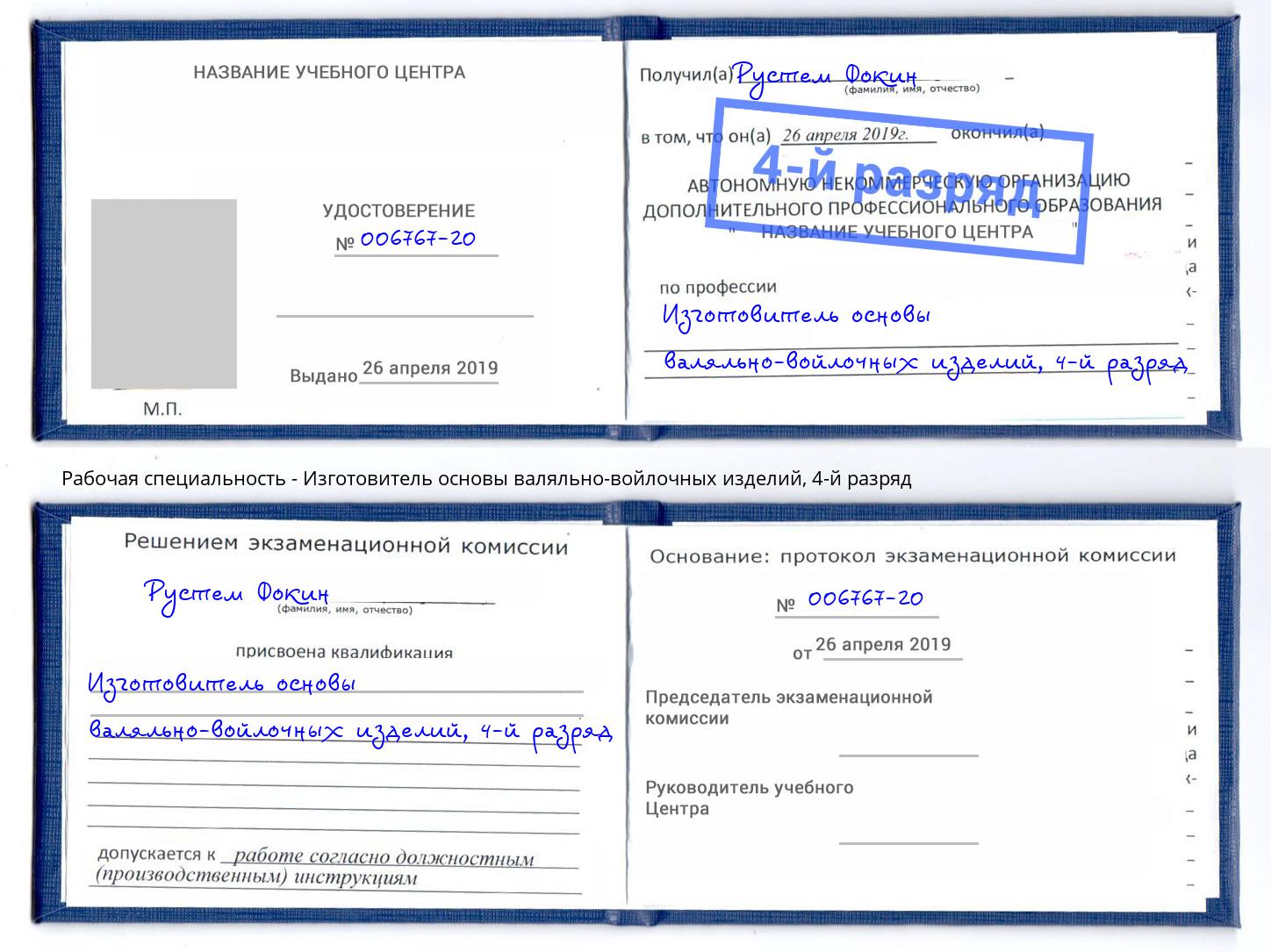 корочка 4-й разряд Изготовитель основы валяльно-войлочных изделий Коломна