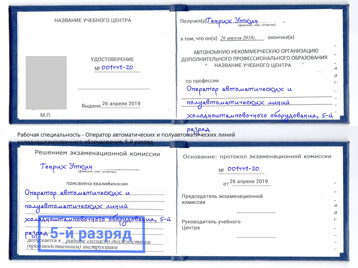 корочка 5-й разряд Оператор автоматических и полуавтоматических линий холодноштамповочного оборудования Коломна