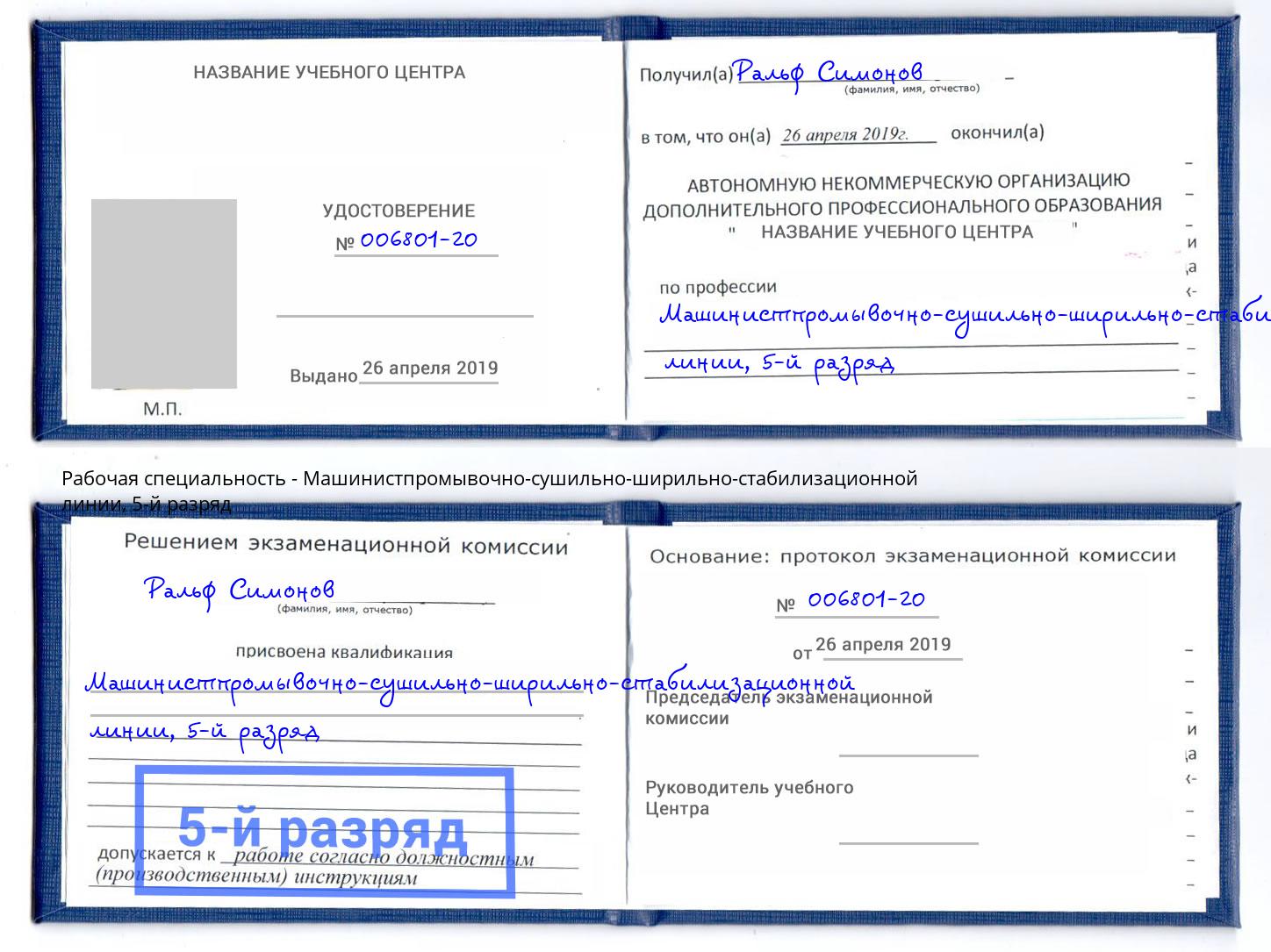 корочка 5-й разряд Машинистпромывочно-сушильно-ширильно-стабилизационной линии Коломна