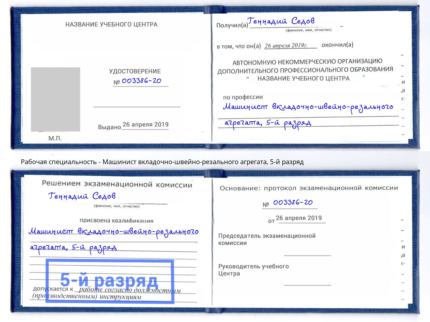 корочка 5-й разряд Машинист вкладочно-швейно-резального агрегата Коломна