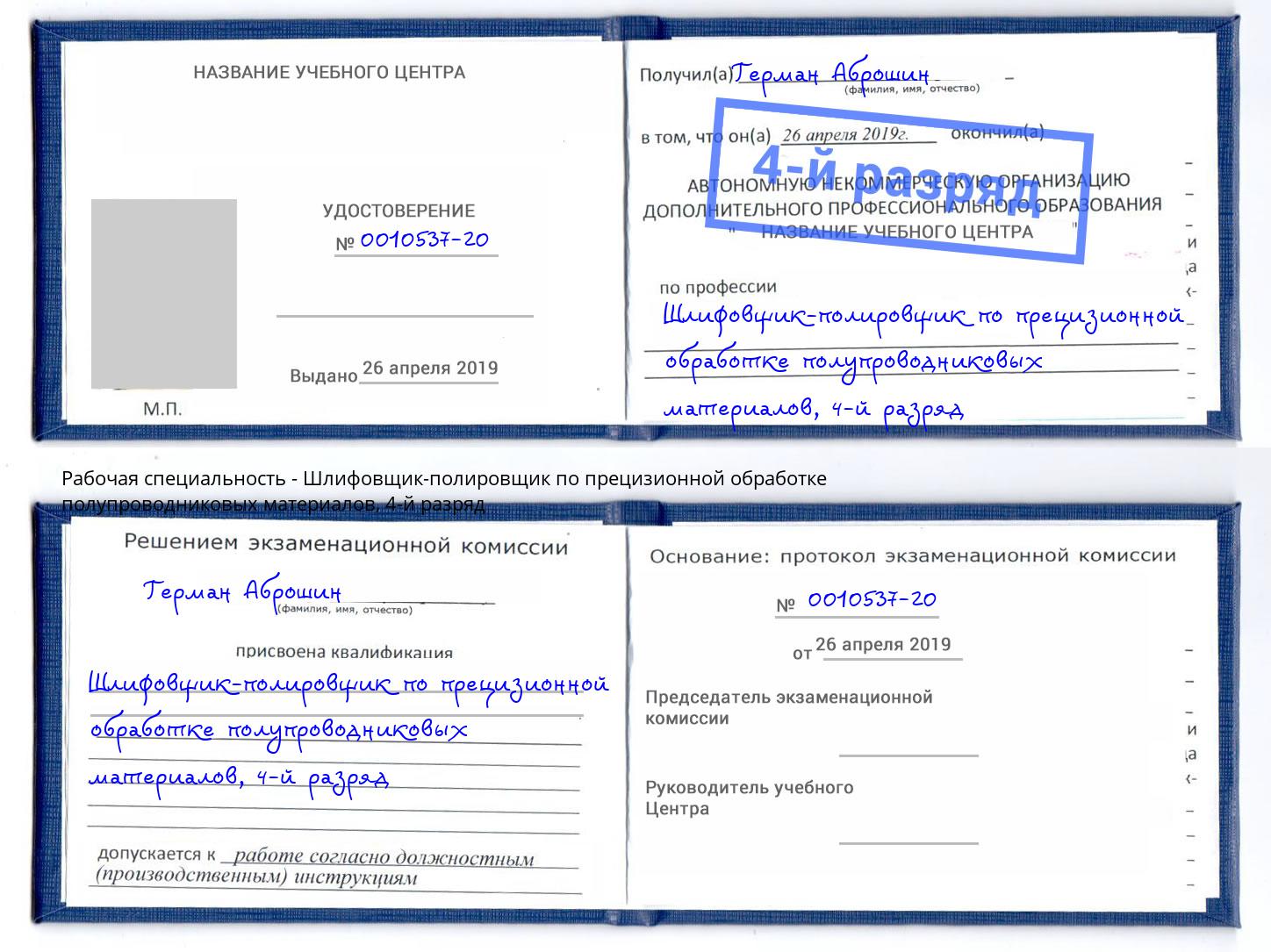 корочка 4-й разряд Шлифовщик-полировщик по прецизионной обработке полупроводниковых материалов Коломна